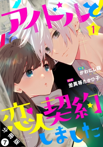 アイドルと恋人契約しました 分冊版 7巻