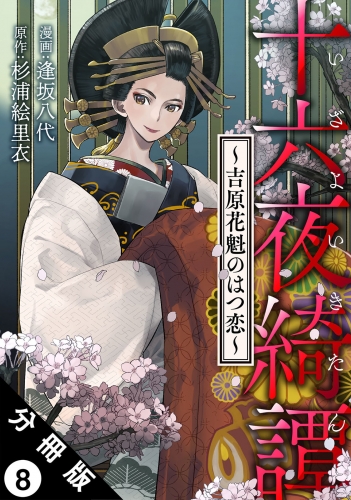 十六夜綺譚～吉原花魁のはつ恋～ 分冊版 8巻