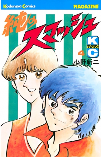 純のスマッシュ（４）