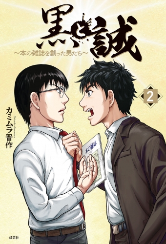 黒と誠 ～本の雑誌を創った男たち～ 2巻