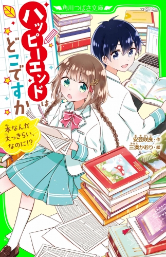 ハッピーエンドはどこですか　本なんか大っきらい、なのに!?