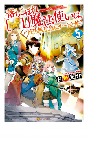 落ちこぼれ[☆１]魔法使いは、今日も無意識にチートを使う ５