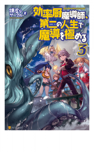 効率厨魔導師、第二の人生で魔導を極める３