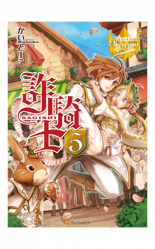 詐騎士５