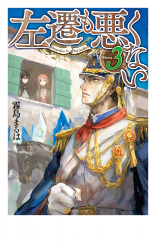 左遷も悪くない３