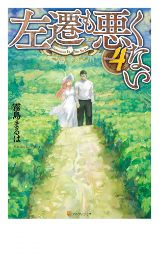 左遷も悪くない４