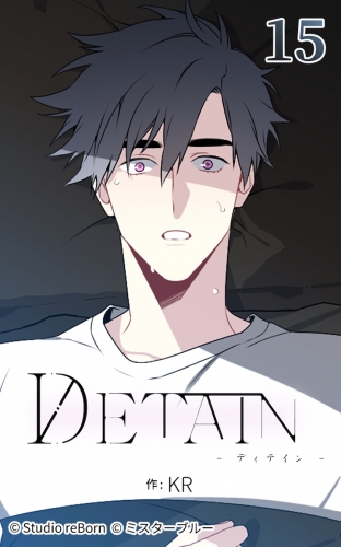 DETAIN-ディテイン-15【タテヨミ】