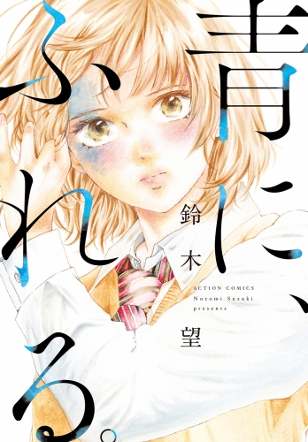 青に、ふれる。 分冊版 35巻