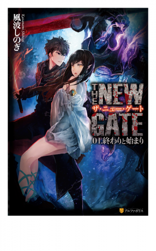THE NEW GATE01　終わりと始まり