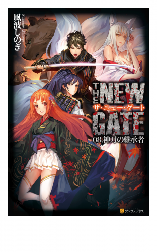 THE NEW GATE08　神刀の継承者