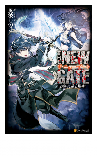THE NEW GATE15　魂の帰る場所
