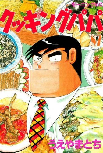 クッキングパパ（87） | アニメイトブックストア 漫画・コミックの電子