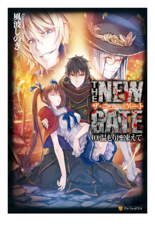 THE NEW GATE10　温もりに凍えて