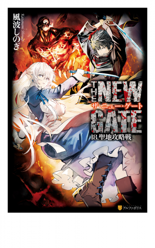 THE NEW GATE18　聖地攻略戦