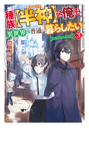種族【半神】な俺は異世界でも普通に暮らしたい３