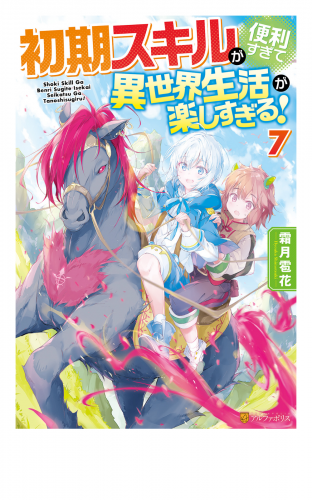 初期スキルが便利すぎて異世界生活が楽しすぎる！７