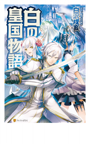 白の皇国物語