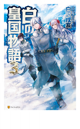 白の皇国物語３