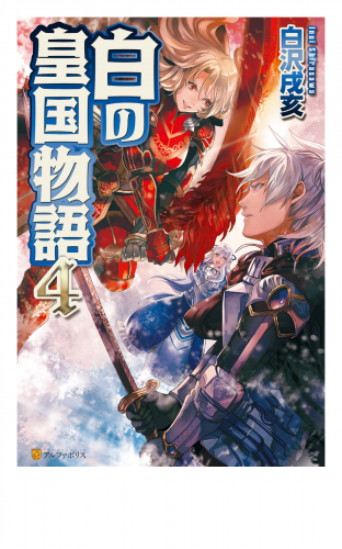 白の皇国物語４