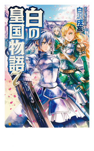 白の皇国物語７