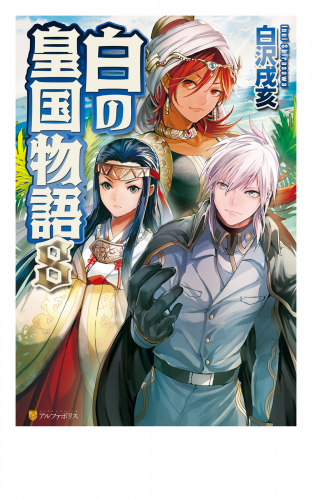 白の皇国物語８