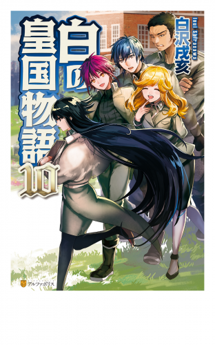 白の皇国物語１０