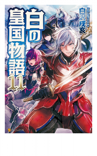 白の皇国物語１１
