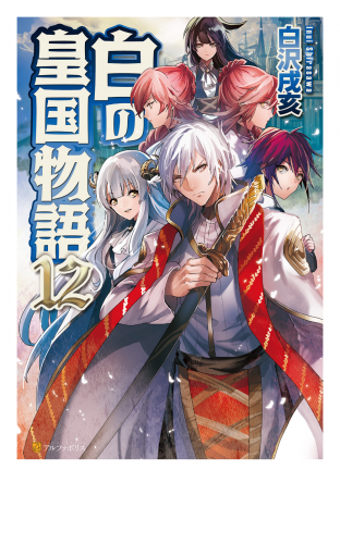 白の皇国物語１２
