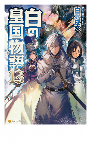 白の皇国物語１３