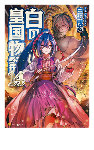 白の皇国物語１４