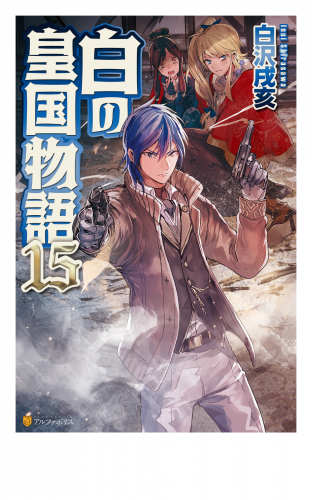 白の皇国物語１５