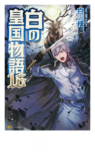 白の皇国物語１６