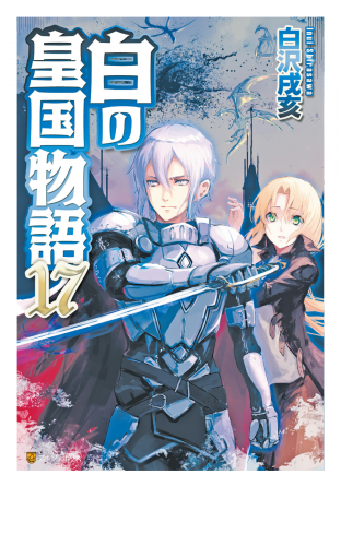 白の皇国物語１７