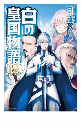 白の皇国物語19