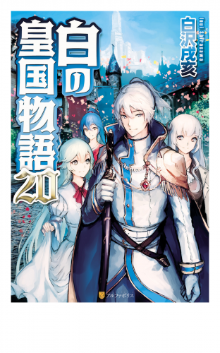 白の皇国物語20
