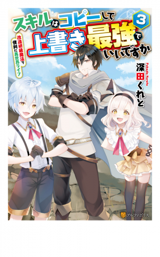 スキルはコピーして上書き最強でいいですか　改造初級魔法で便利に異世界ライフ３