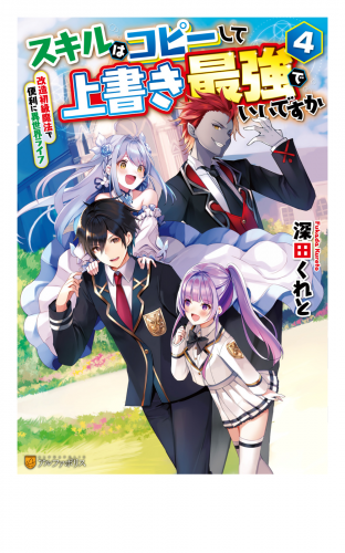 スキルはコピーして上書き最強でいいですか　改造初級魔法で便利に異世界ライフ４