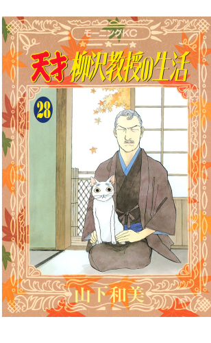 天才柳沢教授の生活（28）