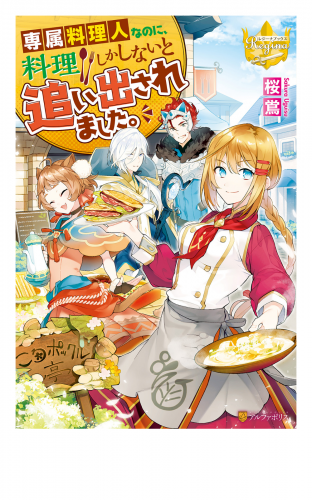専属料理人なのに、料理しかしないと追い出されました。