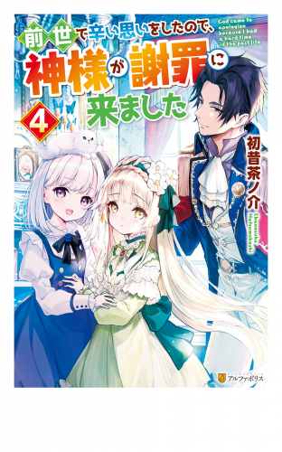 前世で辛い思いをしたので、神様が謝罪に来ました４