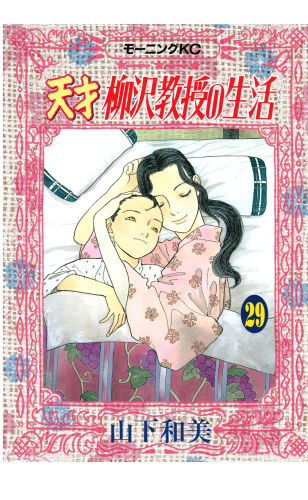 天才柳沢教授の生活（29）