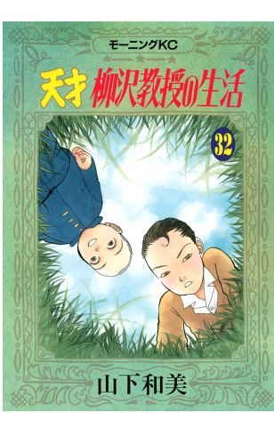 天才柳沢教授の生活（32）