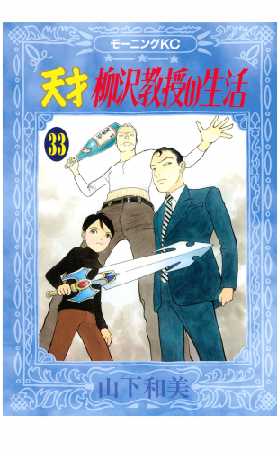 天才柳沢教授の生活（33）