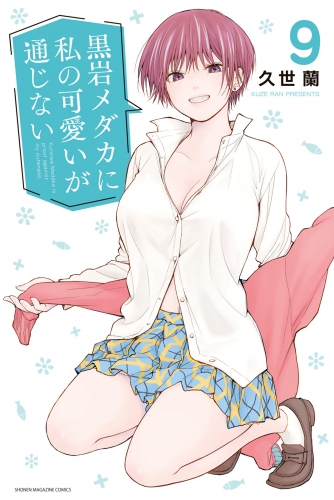 黒岩メダカに私の可愛いが通じない（９）