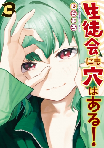 生徒会にも穴はある！（３）