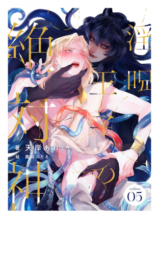 淫呪王子の絶対神　(5)