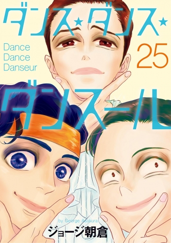 ダンス・ダンス・ダンスール 25巻