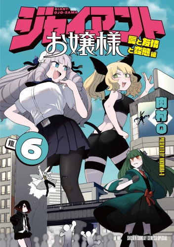 ジャイアントお嬢様 6巻