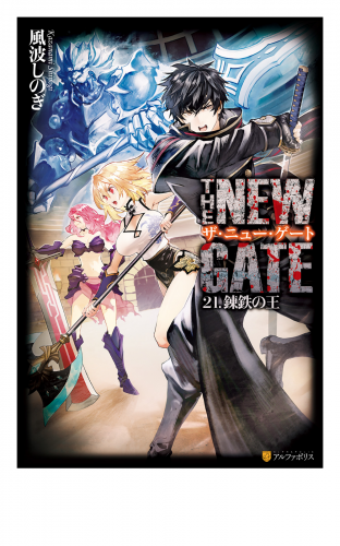 THE NEW GATE21　錬鉄の王