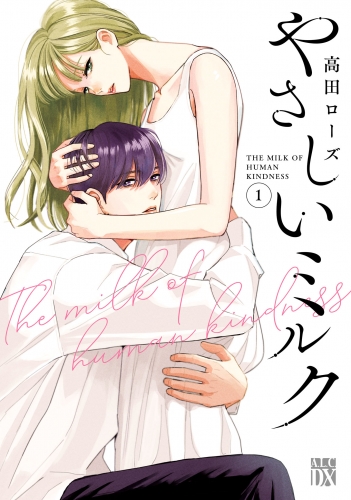 やさしいミルク【電子単行本】 1巻